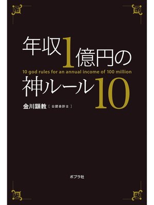 cover image of 年収１億円の神ルール１０
